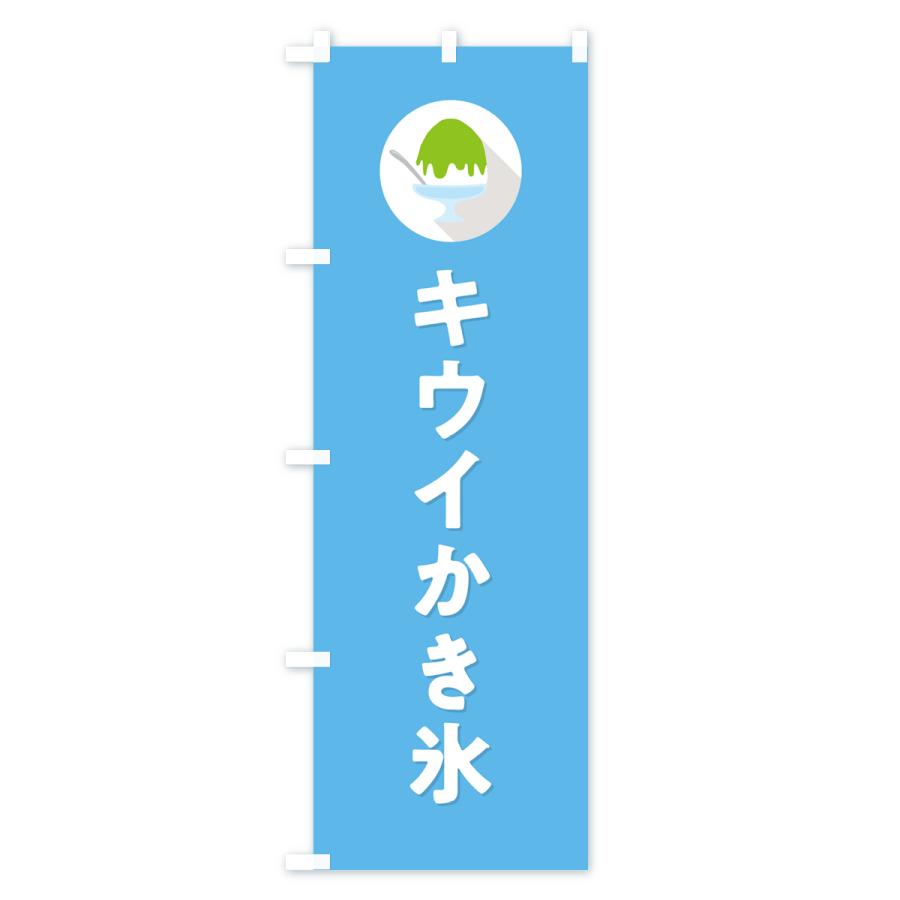 のぼり旗 かき氷キウイ・シンプル｜goods-pro｜03