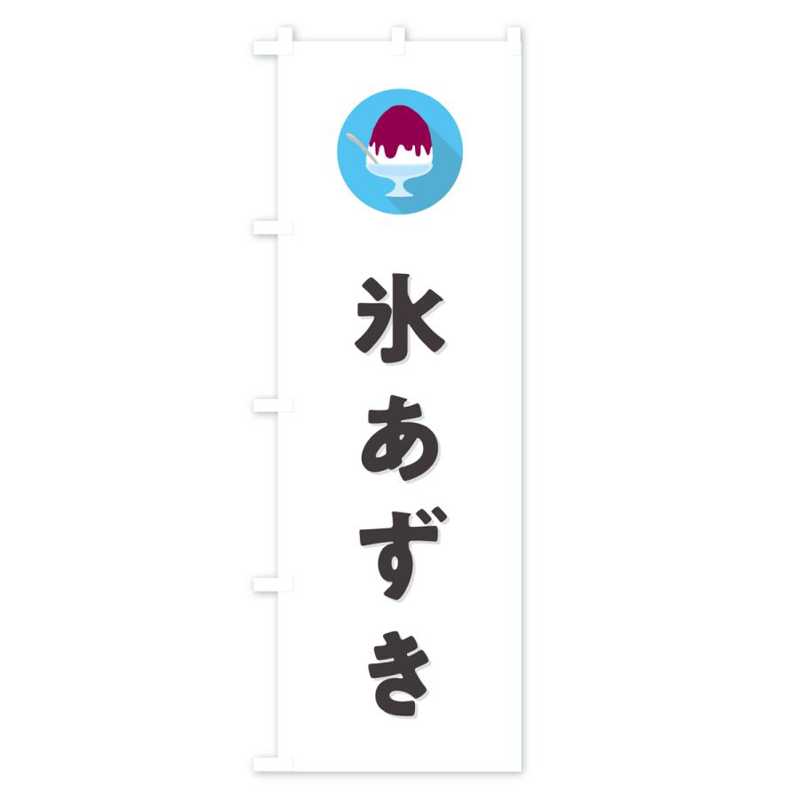 のぼり旗 かき氷あずき・シンプル｜goods-pro｜02
