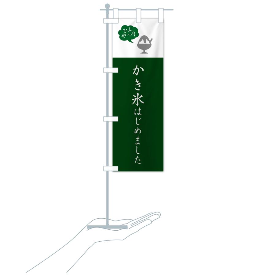 のぼり旗 かき氷はじめました・シンプル : のぼり旗 グッズプロ - 通販