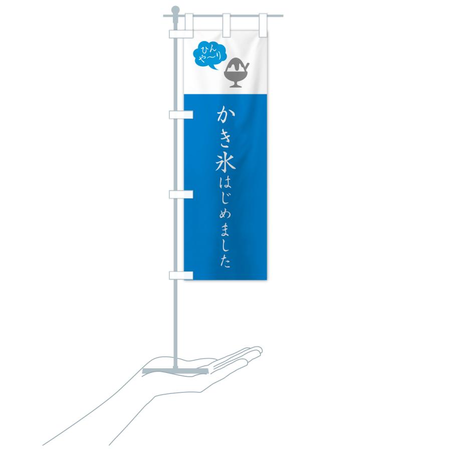 のぼり旗 かき氷はじめました・シンプル : のぼり旗 グッズプロ - 通販
