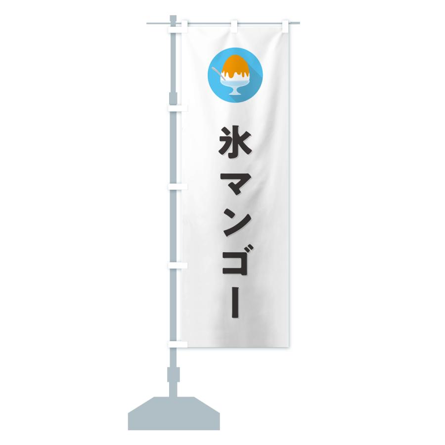 のぼり旗 かき氷マンゴー・シンプル｜goods-pro｜16