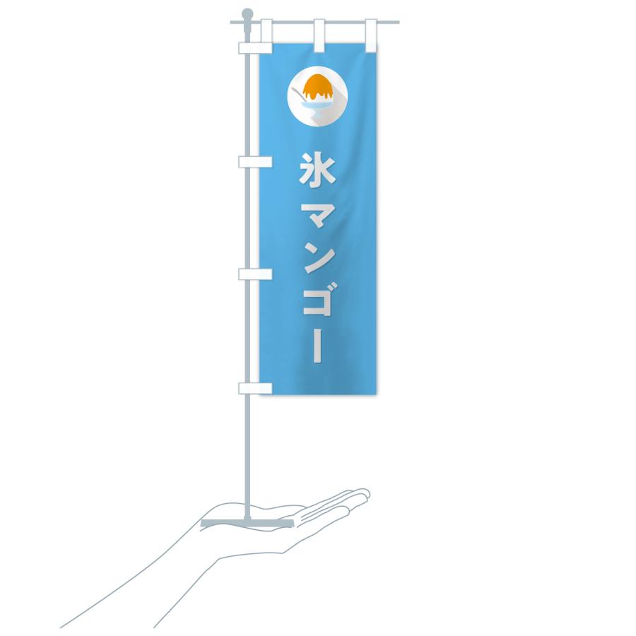 のぼり旗 かき氷マンゴー・シンプル｜goods-pro｜20