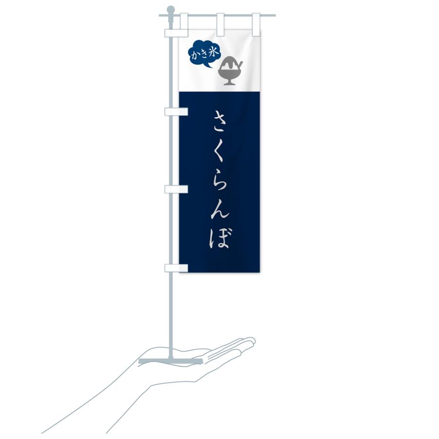 のぼり旗 さくらんぼかき氷・シンプル｜goods-pro｜19