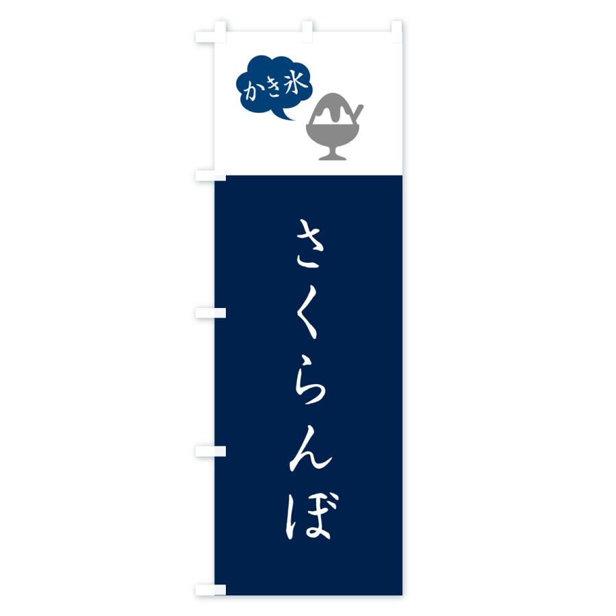 のぼり旗 さくらんぼかき氷・シンプル｜goods-pro｜02