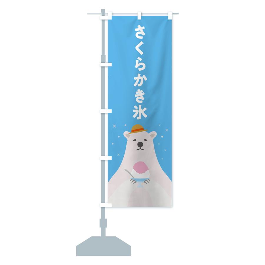 のぼり旗 さくらかき氷・桜かき氷｜goods-pro｜16