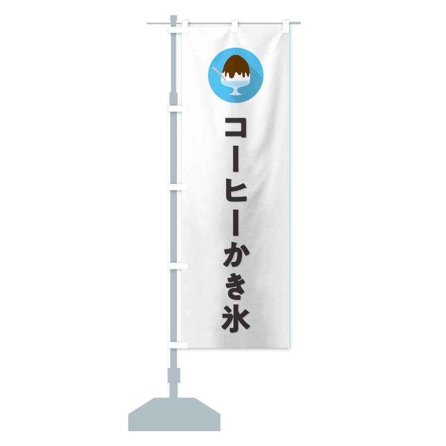 のぼり旗 コーヒーかき氷・シンプル｜goods-pro｜16