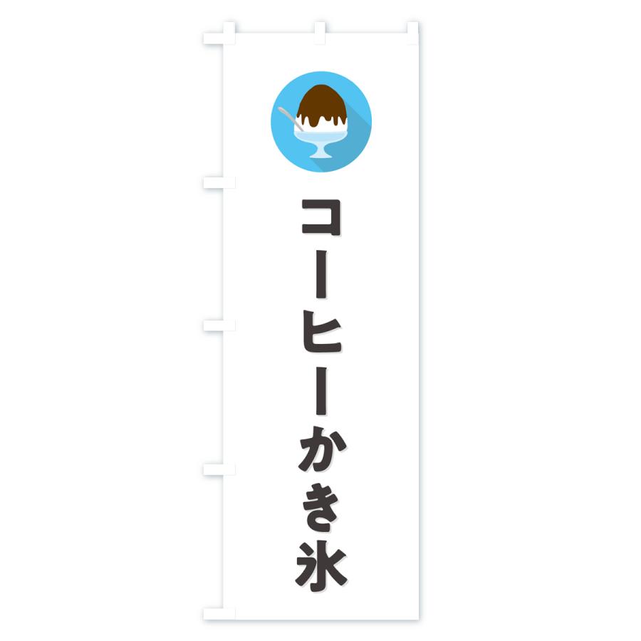 のぼり旗 コーヒーかき氷・シンプル｜goods-pro｜02