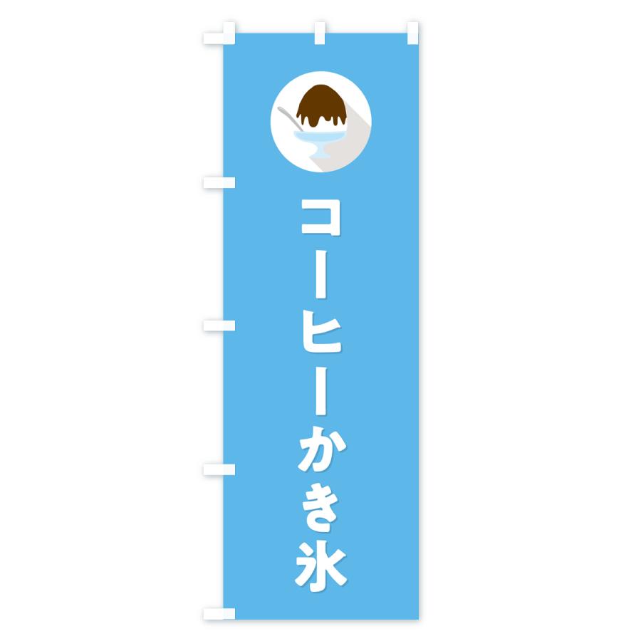 のぼり旗 コーヒーかき氷・シンプル｜goods-pro｜03