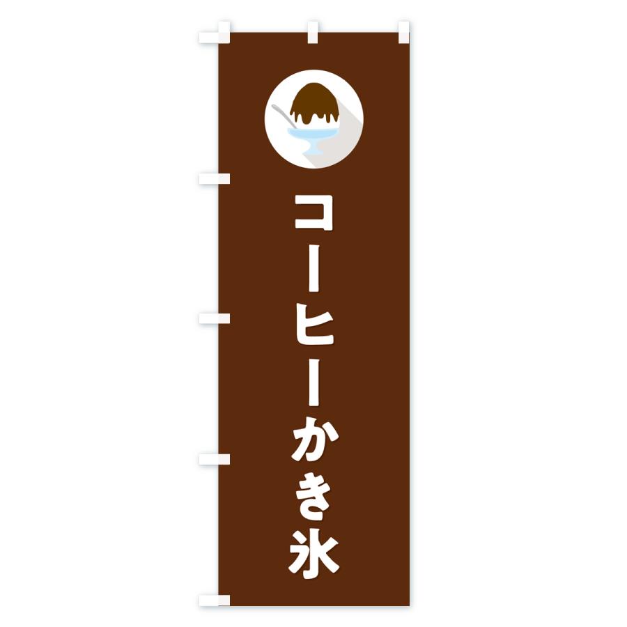 のぼり旗 コーヒーかき氷・シンプル｜goods-pro｜04