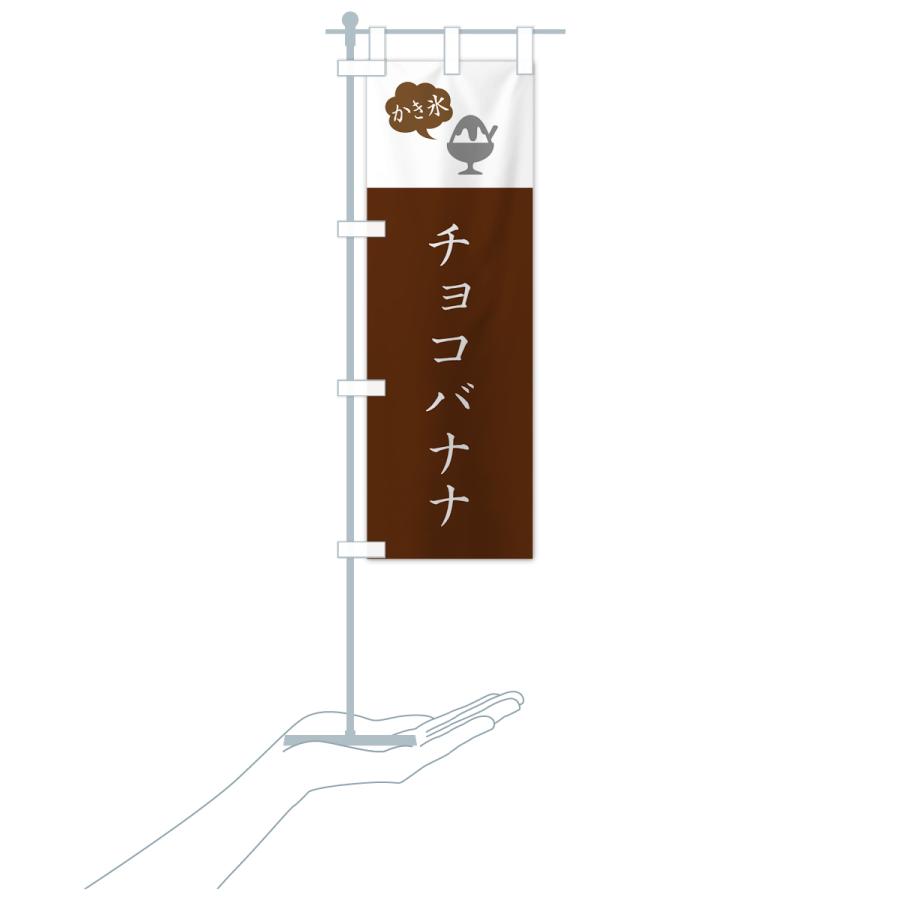 のぼり旗 チョコバナナかき氷・シンプル｜goods-pro｜21