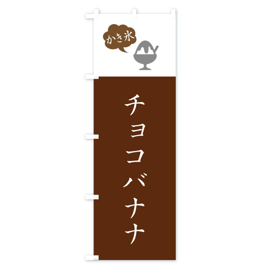 のぼり旗 チョコバナナかき氷・シンプル｜goods-pro｜04