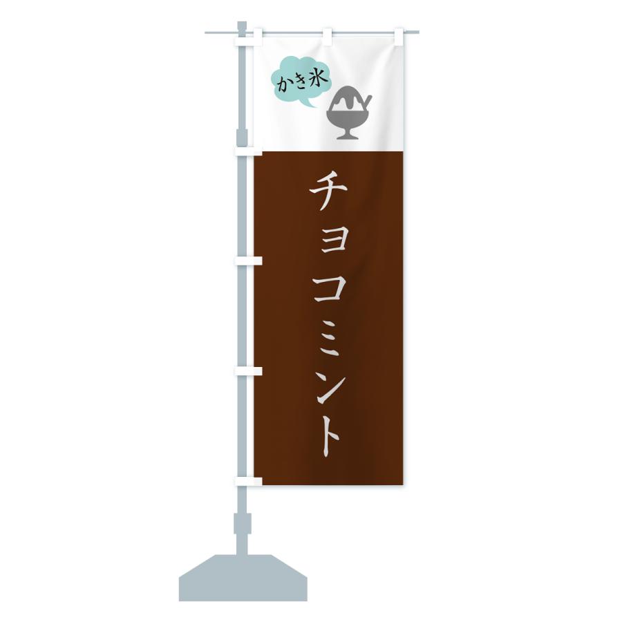 のぼり旗 チョコミントかき氷・シンプル｜goods-pro｜18