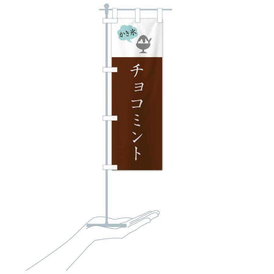 のぼり旗 チョコミントかき氷・シンプル｜goods-pro｜21