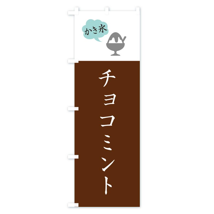 のぼり旗 チョコミントかき氷・シンプル｜goods-pro｜04