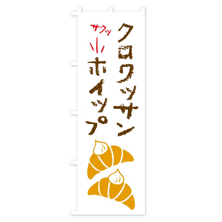 のぼり旗 クロワッサンホイップ・パン｜goods-pro｜02