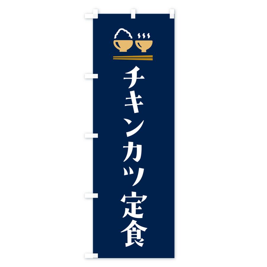 のぼり旗 チキンカツ定食｜goods-pro｜03