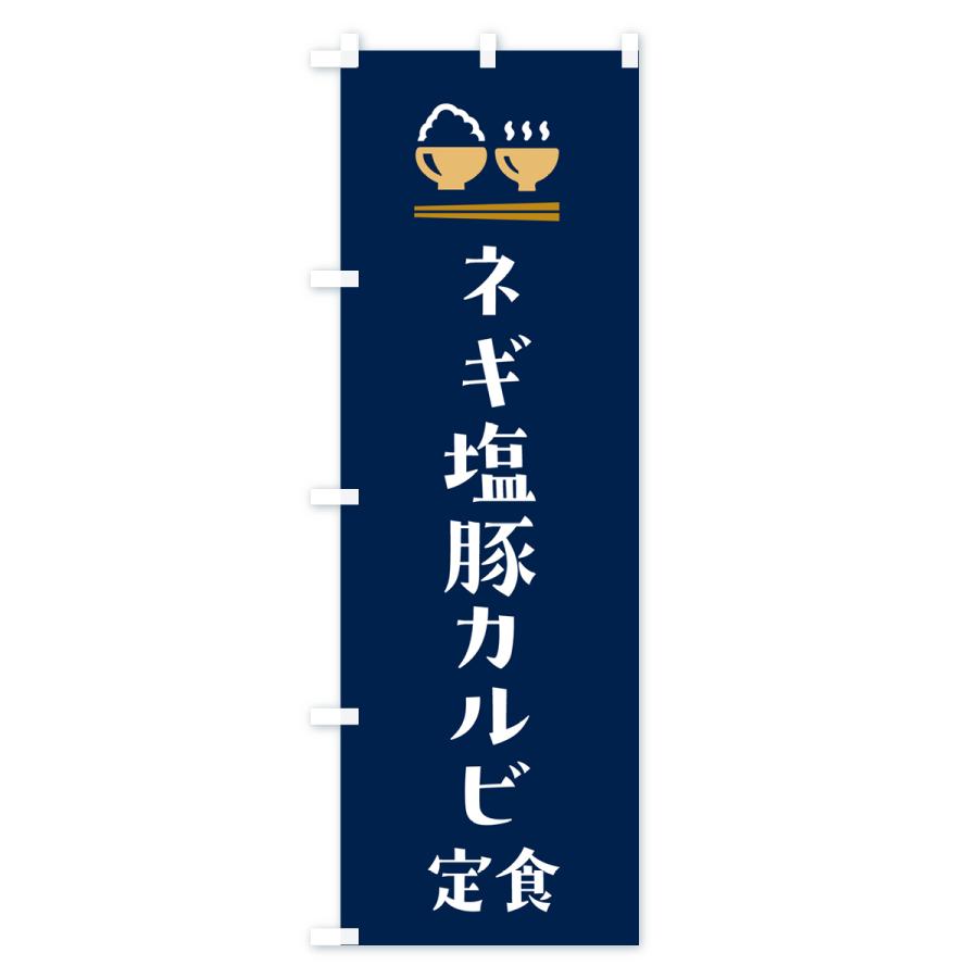 のぼり旗 ネギ塩豚カルビ定食｜goods-pro｜03
