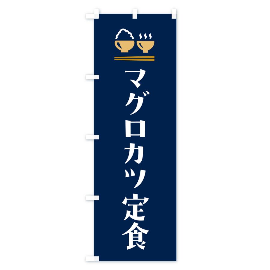 のぼり旗 マグロカツ定食｜goods-pro｜03