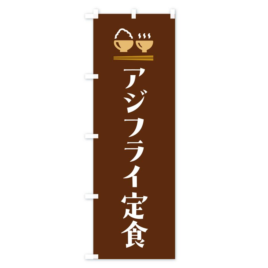 のぼり旗 アジフライ定食｜goods-pro｜04