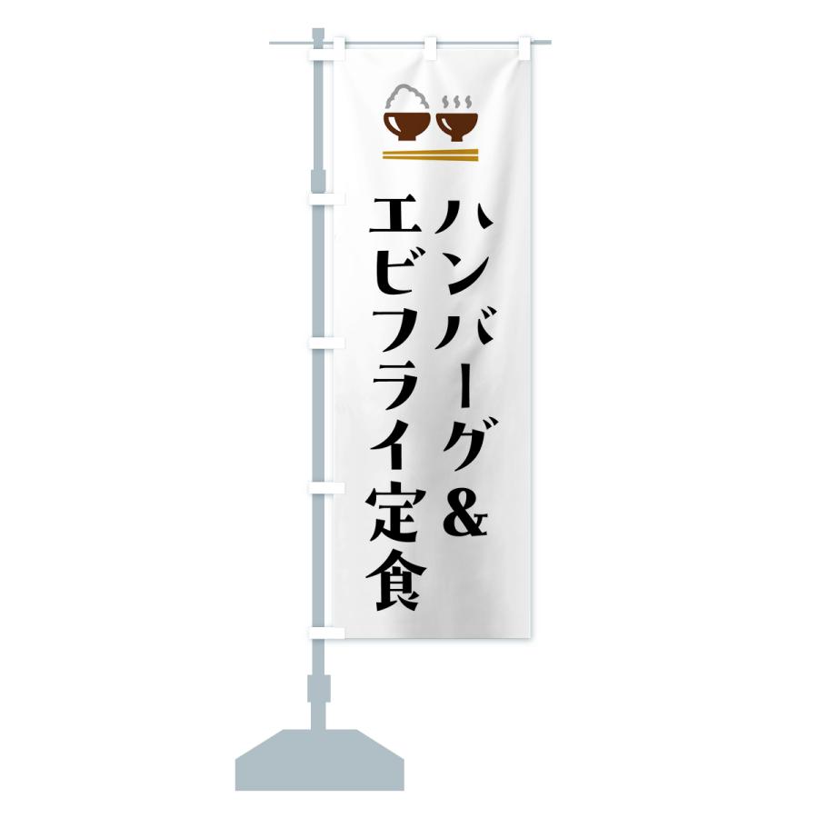 のぼり旗 ハンバーグ&エビフライ定食｜goods-pro｜16