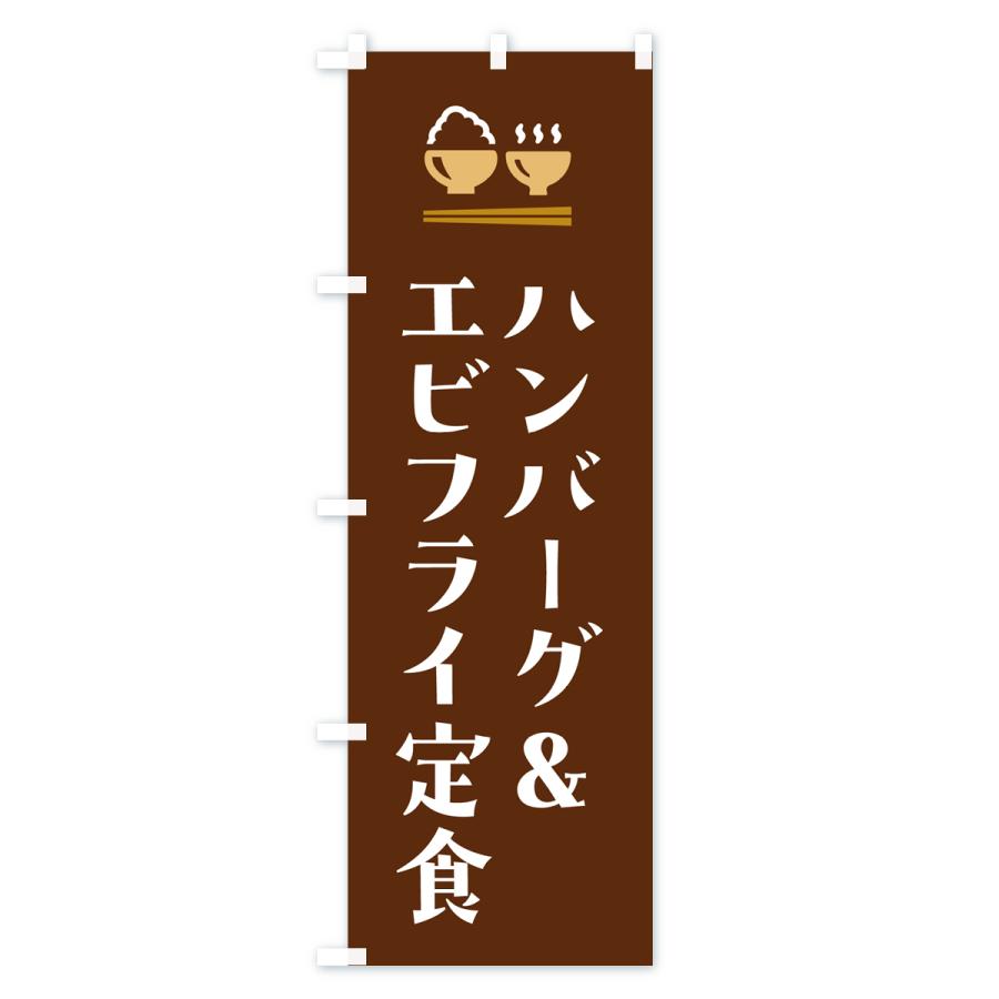 のぼり旗 ハンバーグ&エビフライ定食｜goods-pro｜04