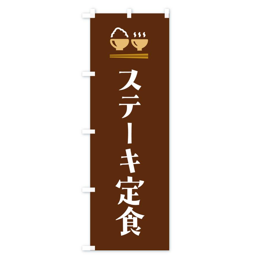 のぼり旗 ステーキ定食｜goods-pro｜04