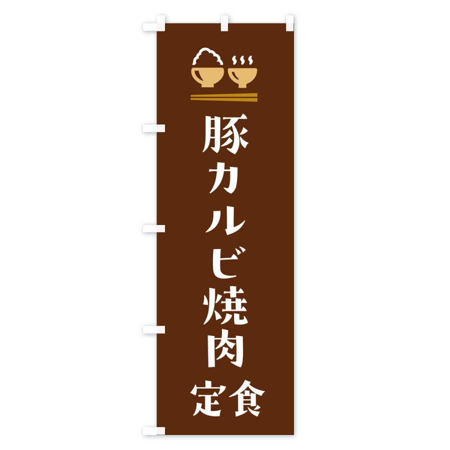 のぼり旗 豚カルビ焼肉定食｜goods-pro｜04