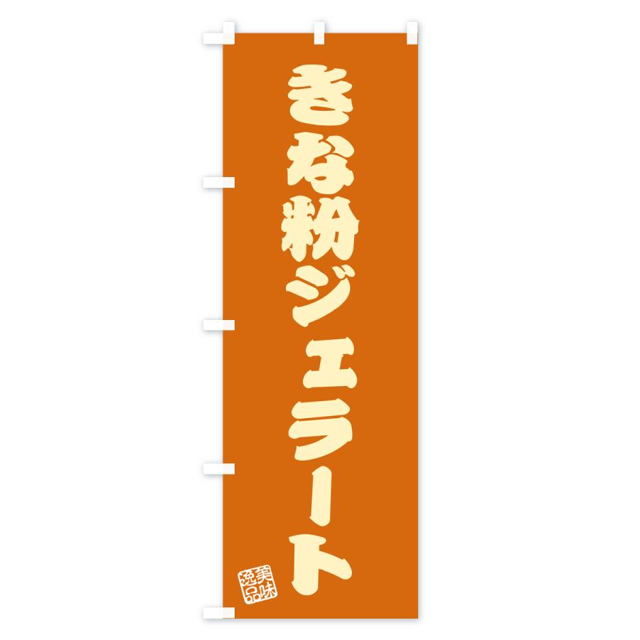 のぼり旗 きな粉ジェラート｜goods-pro｜04