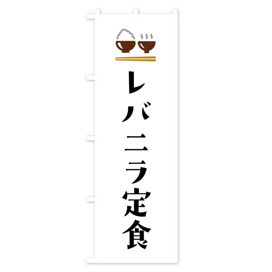 のぼり旗 レバニラ定食｜goods-pro｜02