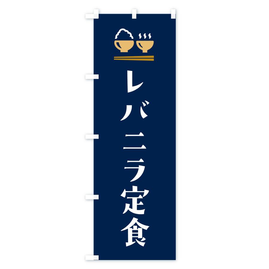 のぼり旗 レバニラ定食｜goods-pro｜03