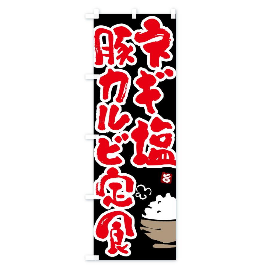 のぼり旗 ネギ塩豚カルビ定食｜goods-pro｜04