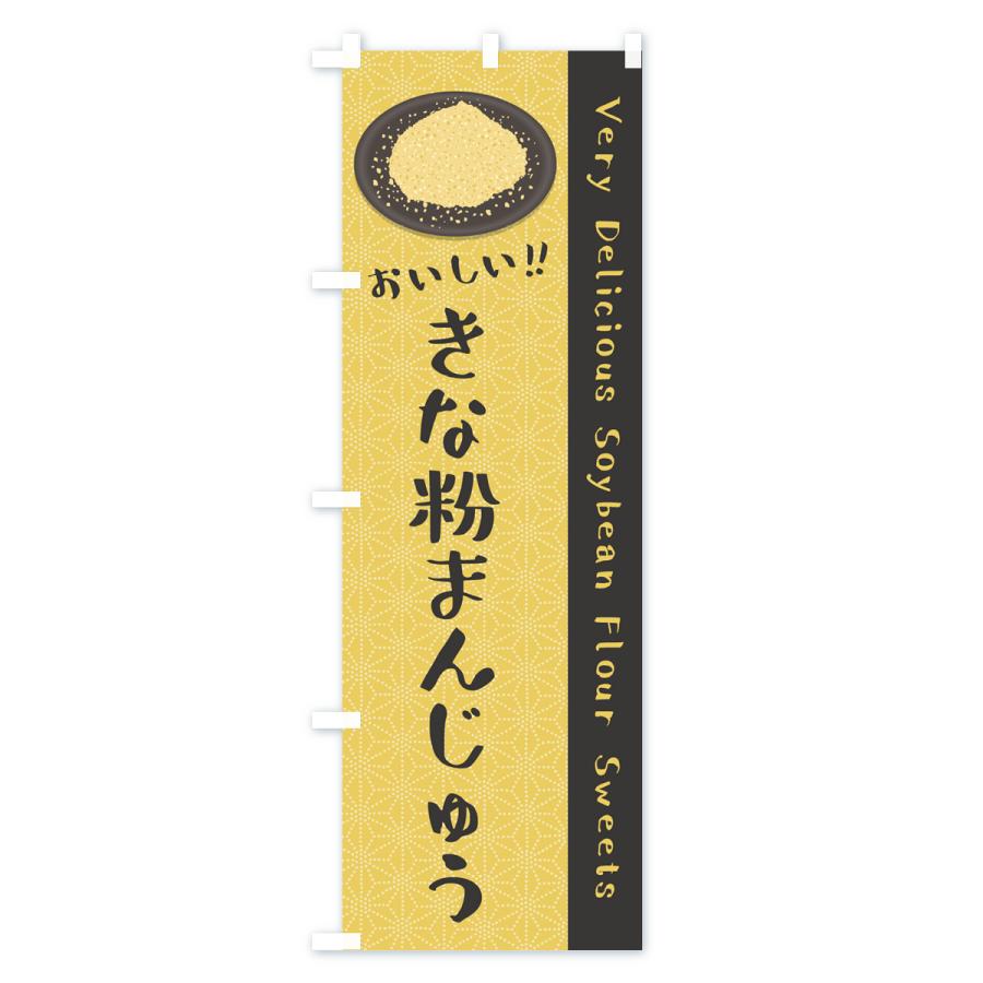 のぼり旗 きな粉まんじゅう｜goods-pro｜04