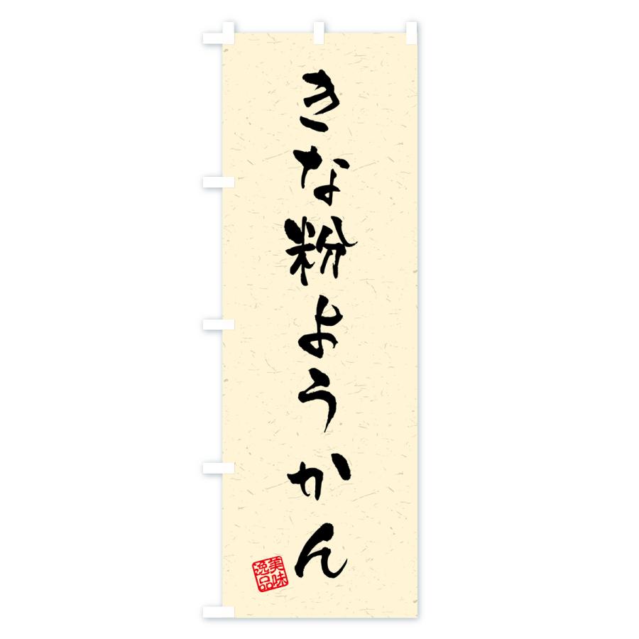 のぼり旗 きな粉ようかん・習字・書道風｜goods-pro｜02