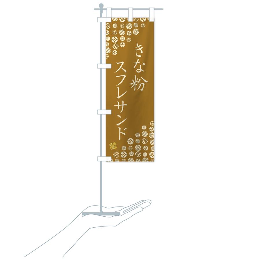 のぼり旗 きな粉スフレサンド｜goods-pro｜19