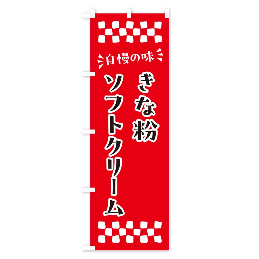 のぼり旗 きな粉ソフトクリーム｜goods-pro｜02