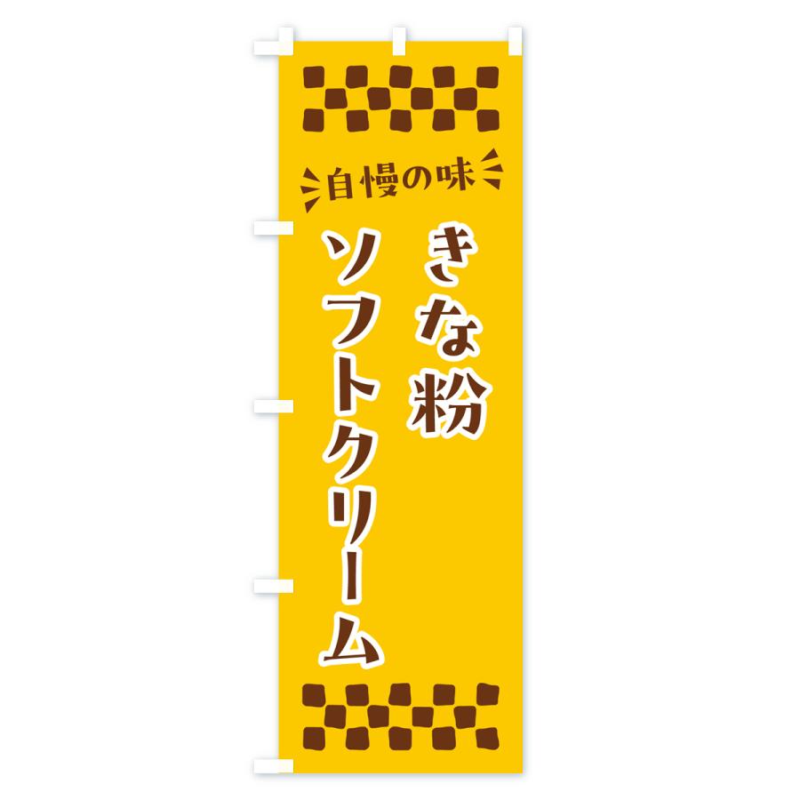 のぼり旗 きな粉ソフトクリーム｜goods-pro｜03