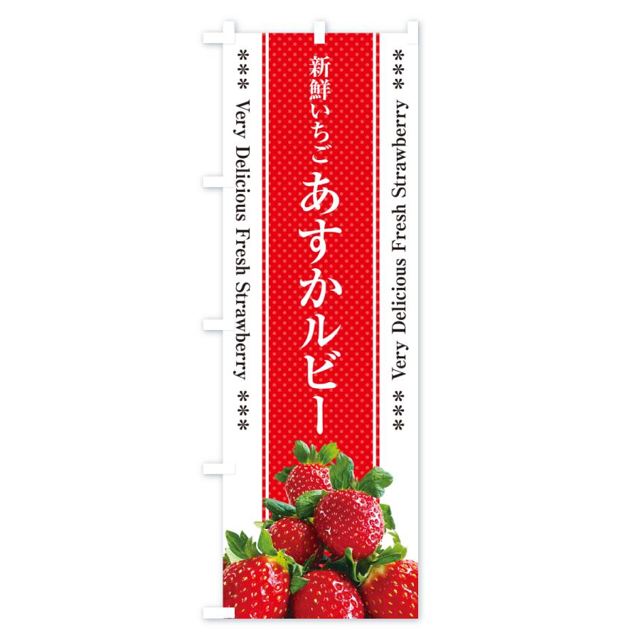 のぼり旗 あすかルビー・新鮮いちご : のぼり旗 グッズプロ - 通販