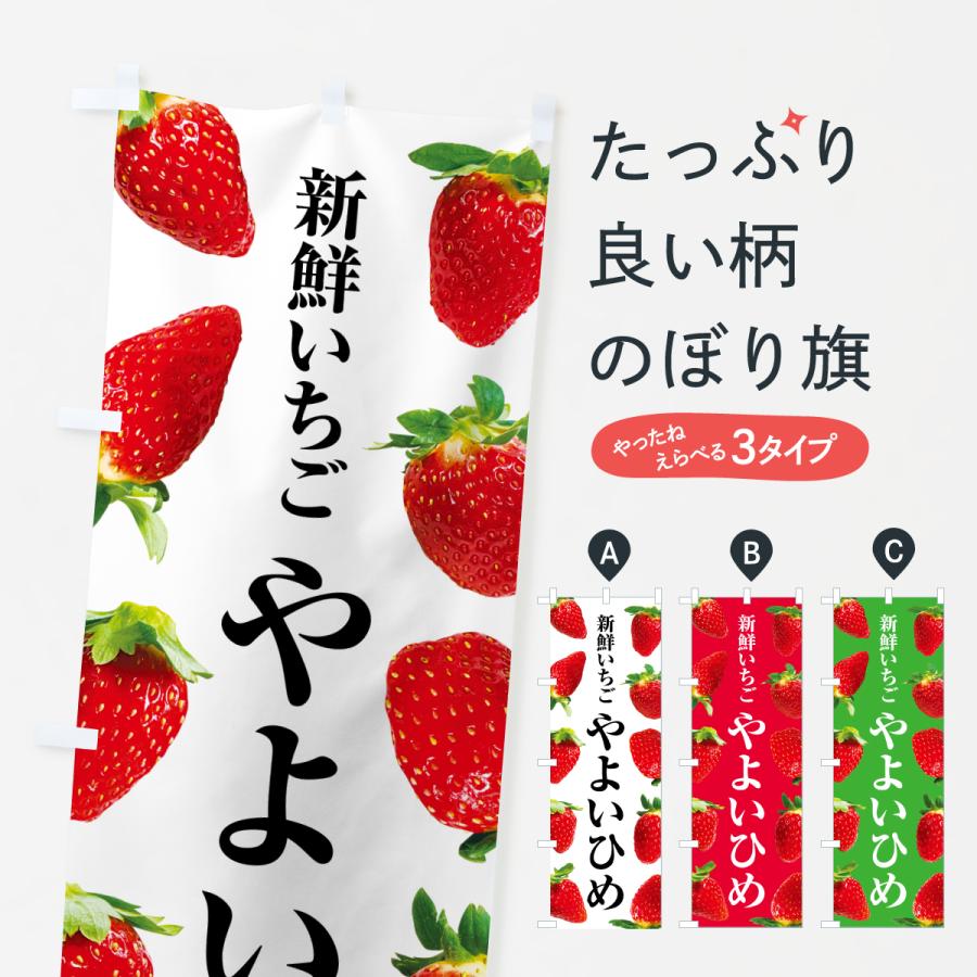 のぼり旗 やよいひめ・新鮮いちご | 