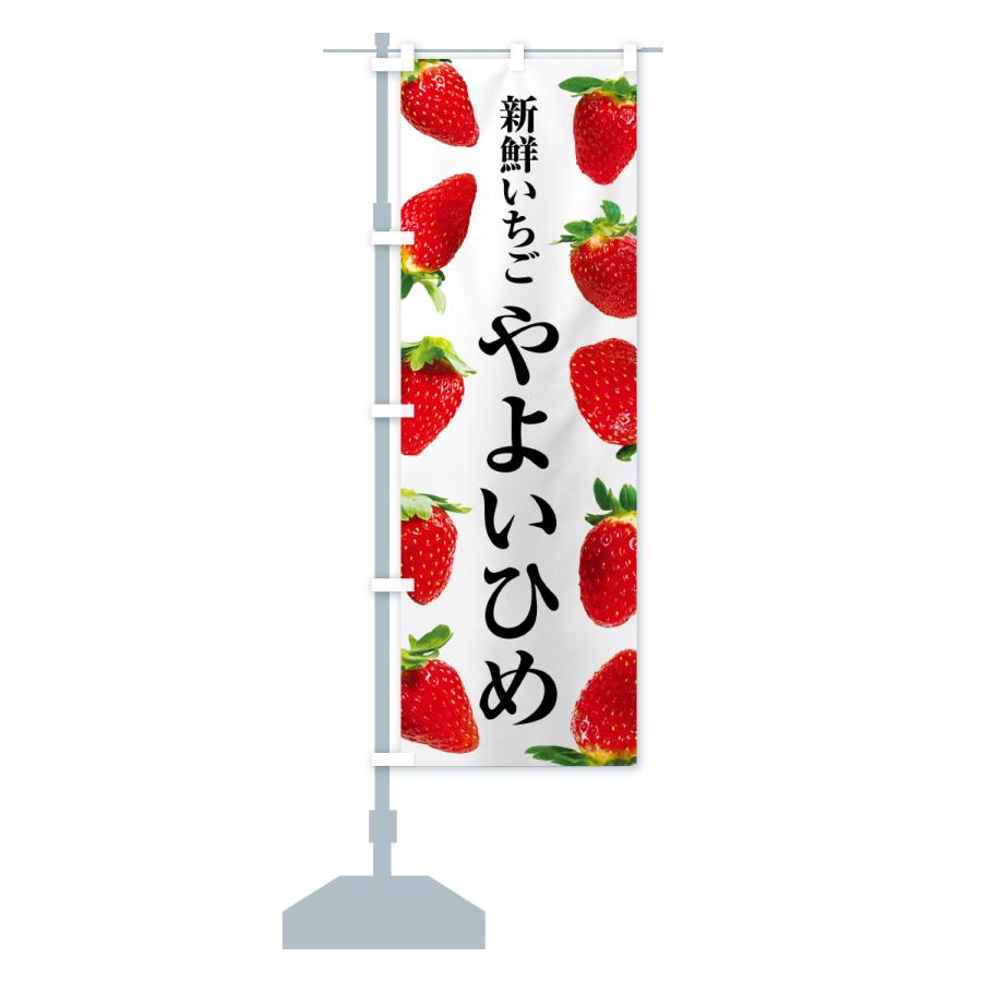 のぼり旗 やよいひめ・新鮮いちご |  | 15