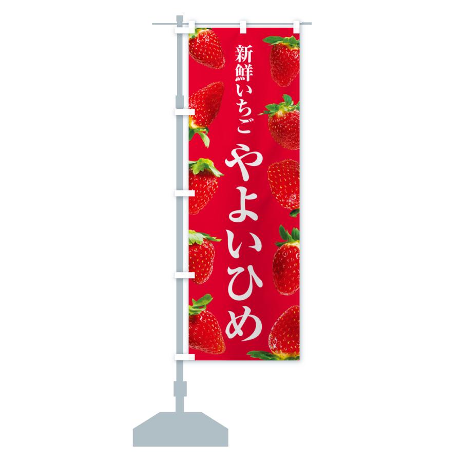 のぼり旗 やよいひめ・新鮮いちご |  | 16