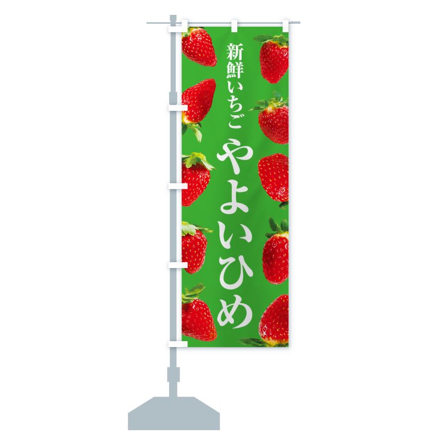 のぼり旗 やよいひめ・新鮮いちご |  | 17