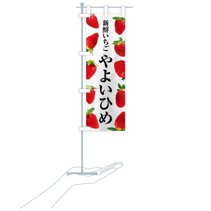 のぼり旗 やよいひめ・新鮮いちご |  | 18