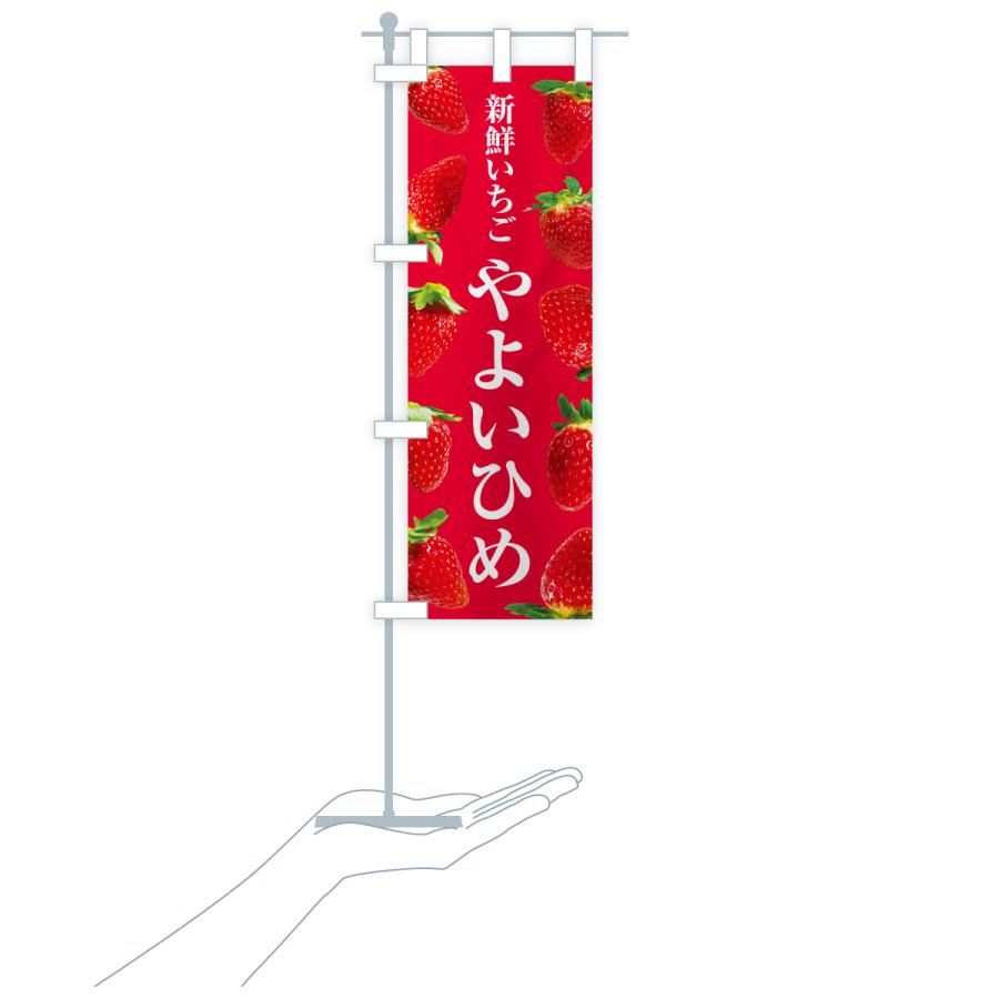 のぼり旗 やよいひめ・新鮮いちご |  | 19