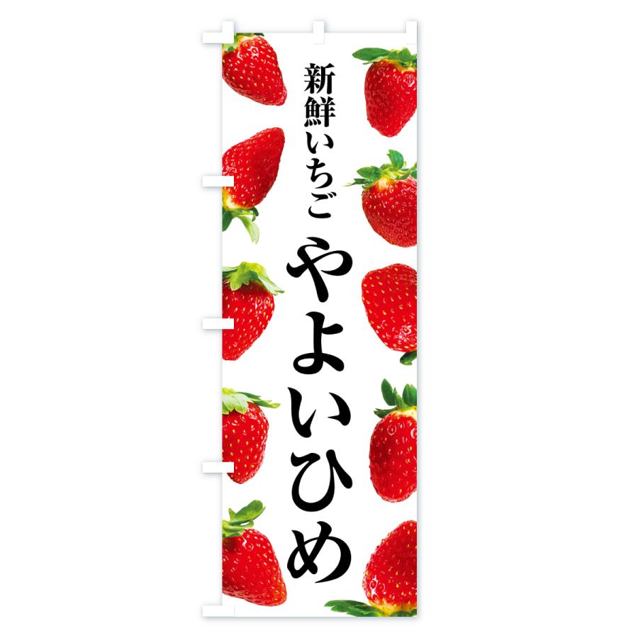 のぼり旗 やよいひめ・新鮮いちご |  | 01