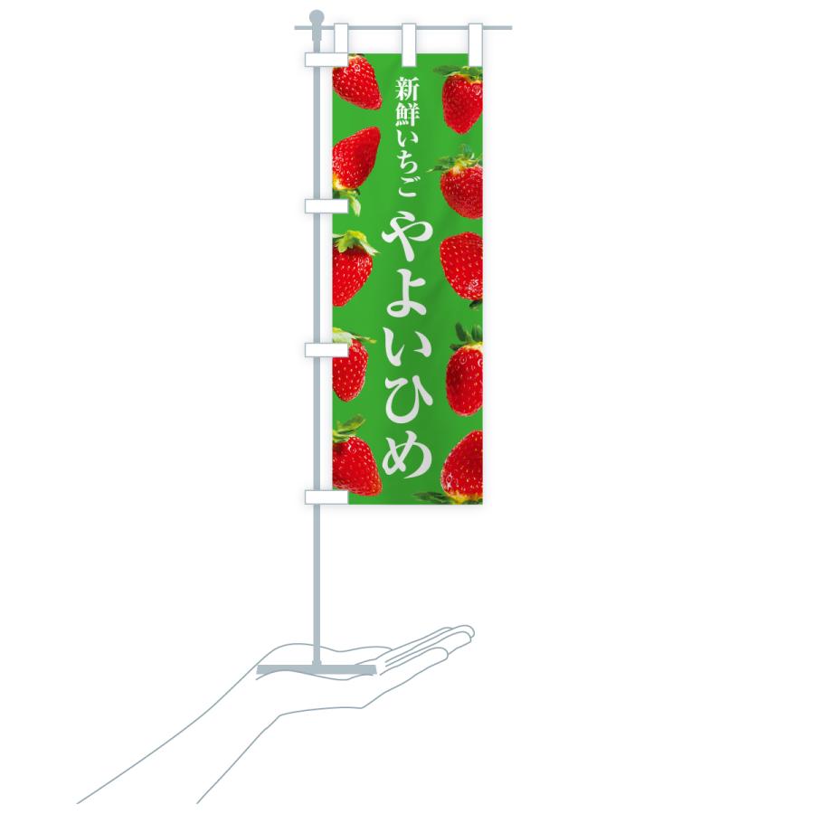 のぼり旗 やよいひめ・新鮮いちご |  | 20