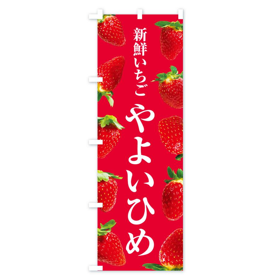 のぼり旗 やよいひめ・新鮮いちご |  | 02