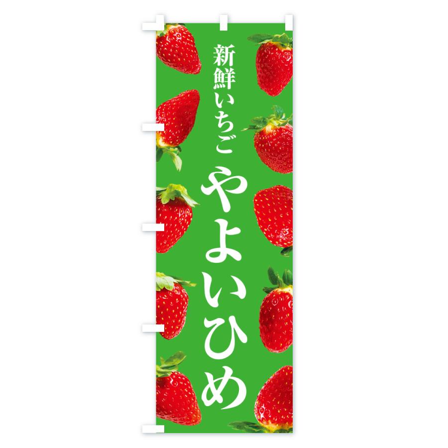 のぼり旗 やよいひめ・新鮮いちご |  | 03