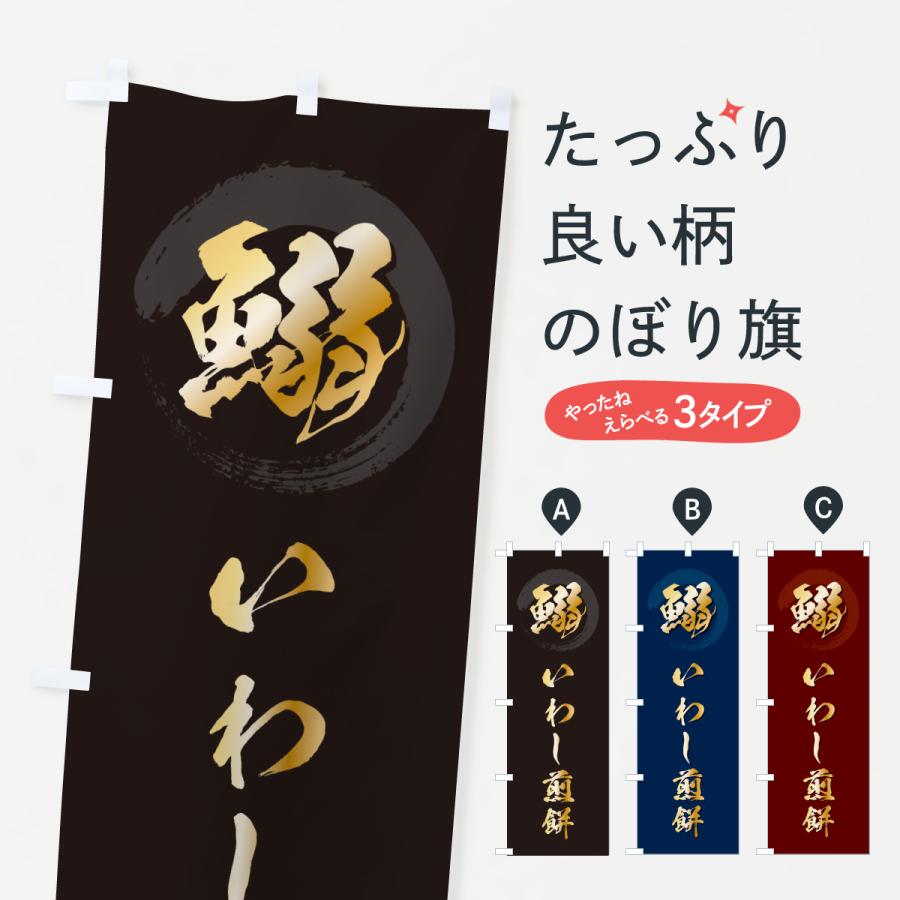 のぼり旗 鰯いわし煎餅 | 