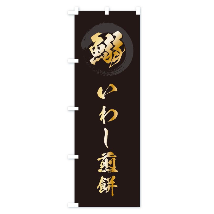 のぼり旗 鰯いわし煎餅 |  | 01