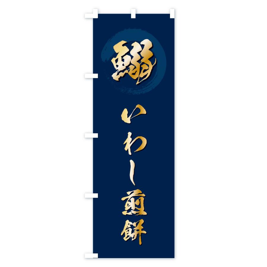 のぼり旗 鰯いわし煎餅 |  | 02